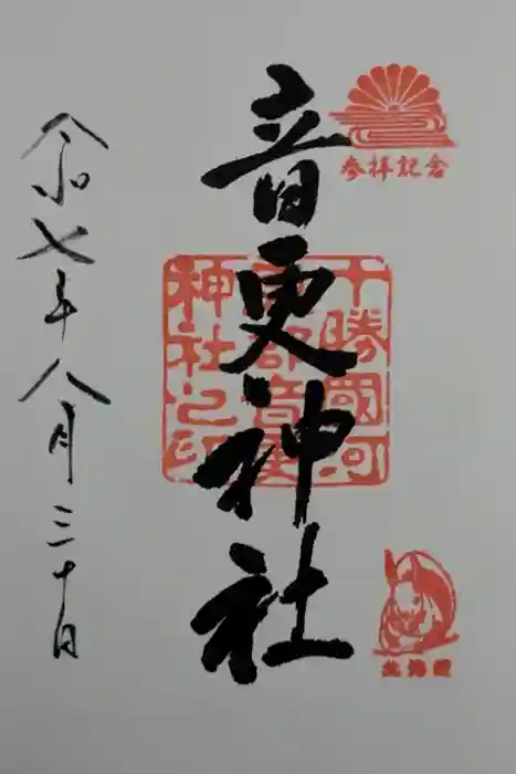 音更神社の御朱印