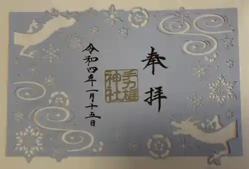 手力雄神社の御朱印