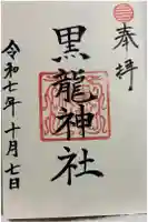 黒龍社(伊奈波神社境内社)の御朱印