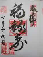 矢先稲荷神社の御朱印