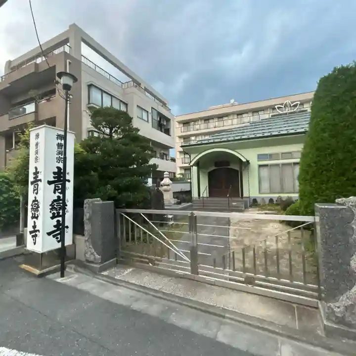 青巒寺(東京都)