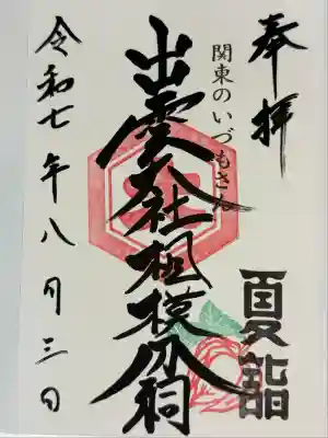 出雲大社相模分祠(神奈川県)