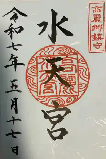 水天宮(高麗神社境外摂社)の御朱印 2025年05月