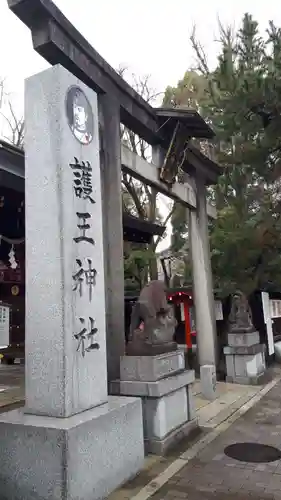 護王神社の鳥居