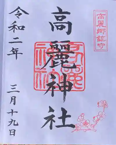 高麗神社の御朱印