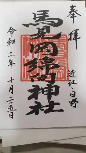 馬見岡綿向神社の御朱印