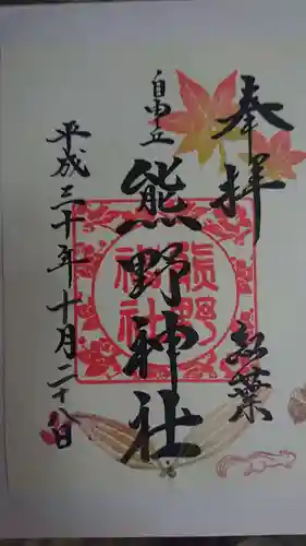 自由が丘熊野神社の御朱印