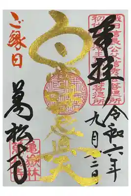 万松寺さんでは、お書き入れしていただける僧侶さんの指名ができます（勿論当日出勤されていて手が空いていれば）。寺務所にたまに座っていらっしゃってビックリしてしまいます。
まさかの宮坂さん対応でした。