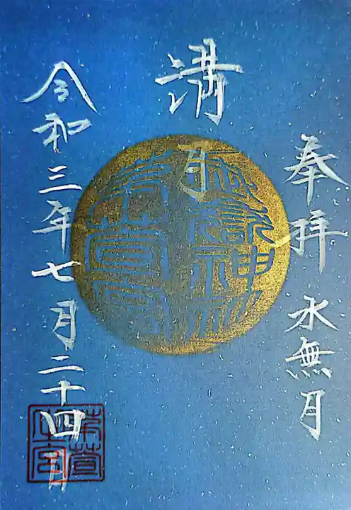 御嶽神社茅萱宮の御朱印