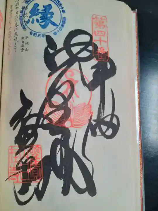 観自在寺(愛媛県)