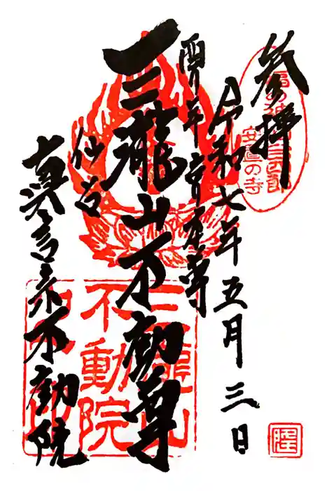三瀧山不動院の御朱印