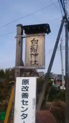白鬚神社のその他建物
