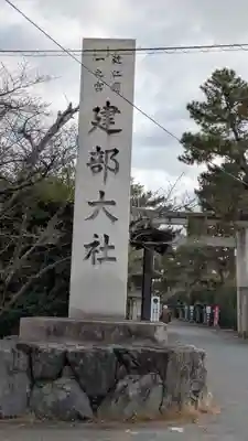 建部大社(滋賀県)