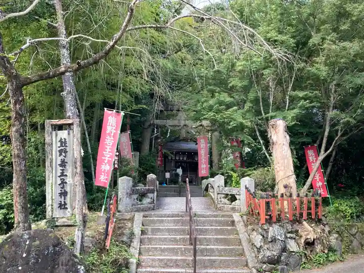熊野若王子神社(京都府)