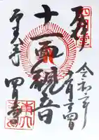 東大寺 三昧堂(四月堂)の御朱印