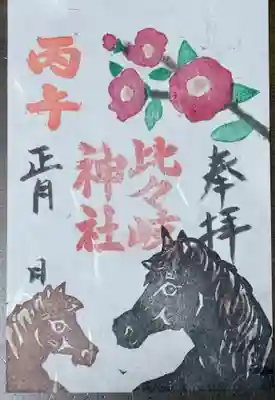 比々岐神社の御朱印