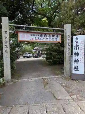 市神神社(滋賀県)