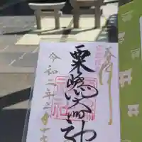 粟嶋神社の御朱印