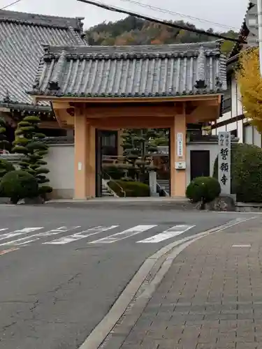 誓願寺(広島県)