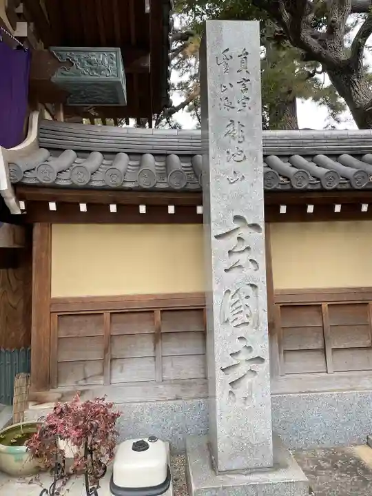 玄国寺(東京都)