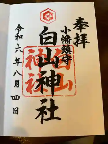 白山神社（小幡）の御朱印