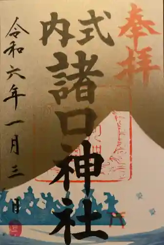 諸口神社(静岡県)