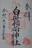 白笹稲荷神社の御朱印