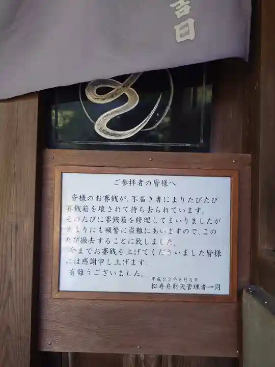 松壽弁財天(神奈川県)