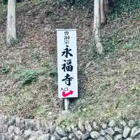 永福寺(群馬県)