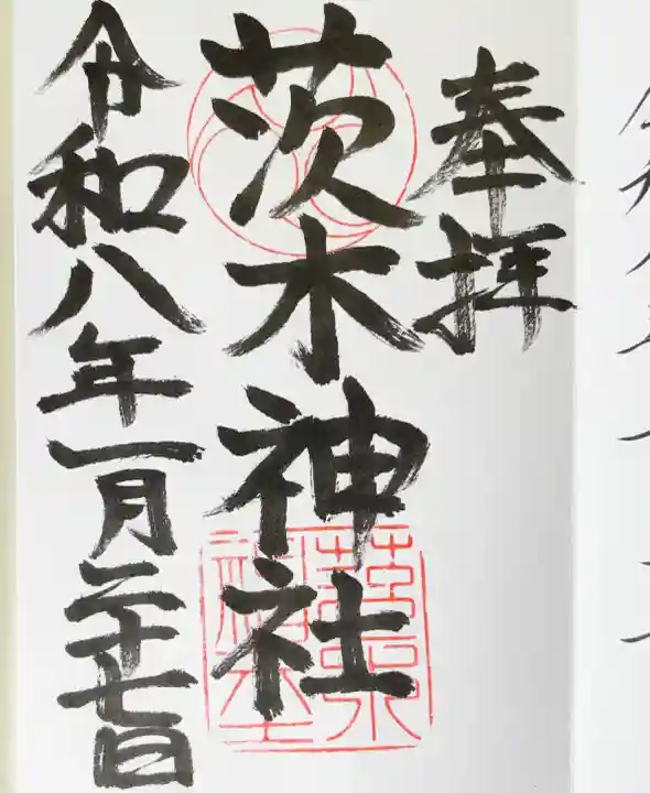 茨木神社の御朱印