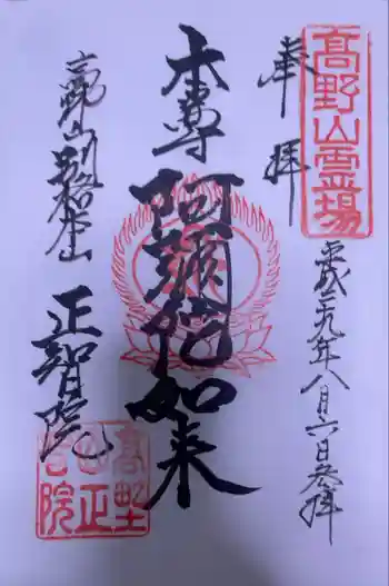 正智院の御朱印 2017年08月