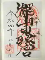 瀧山東照宮の御朱印