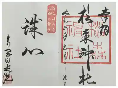 杉森神社の御朱印