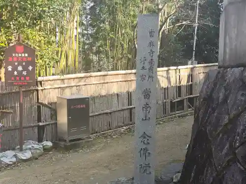 念仏院(奈良県)