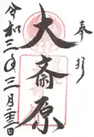 大斎原(熊野本宮大社旧社地)の御朱印