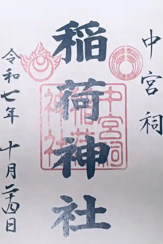 日光二荒山神社中宮祠の御朱印