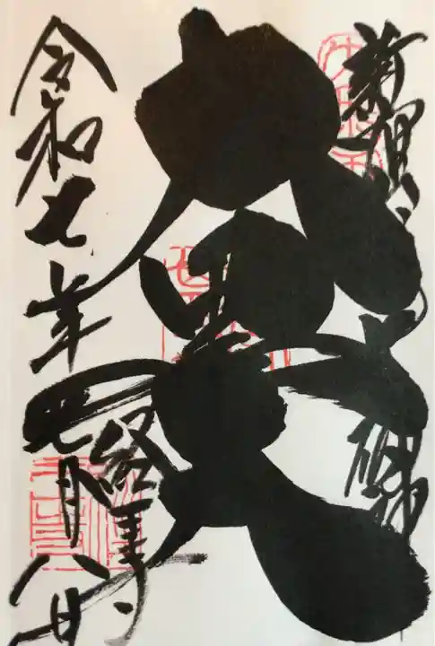 経王寺の御朱印