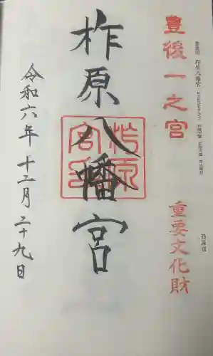 柞原八幡宮の御朱印