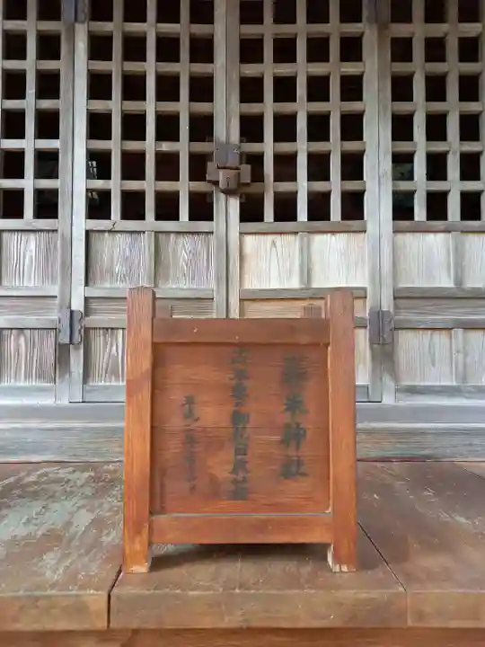 𣇃米神社のその他建物