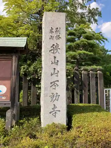 狭山山不動寺のその他建物