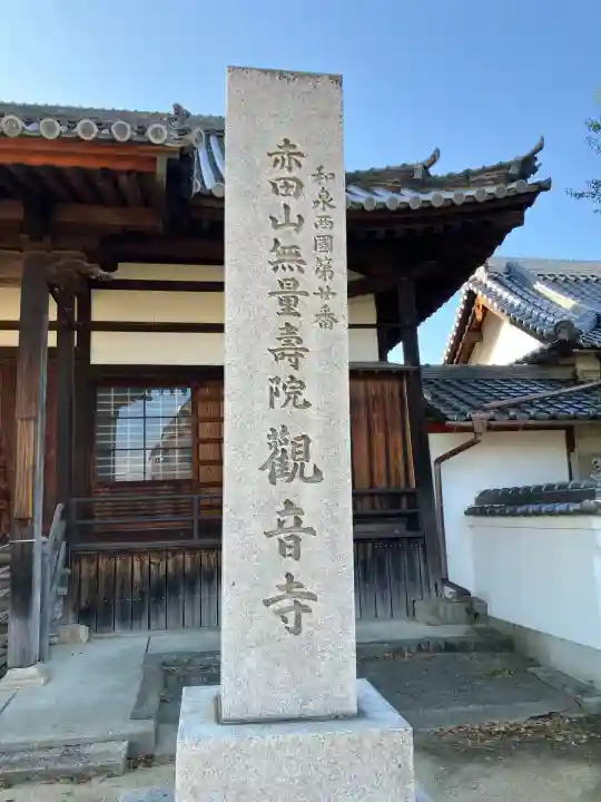 観音寺(大阪府)
