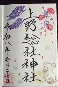 上野総社神社の御朱印