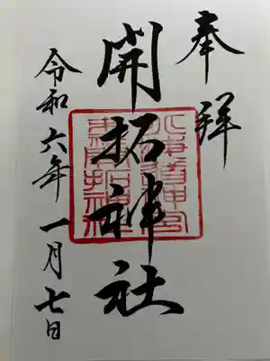 開拓神社の御朱印