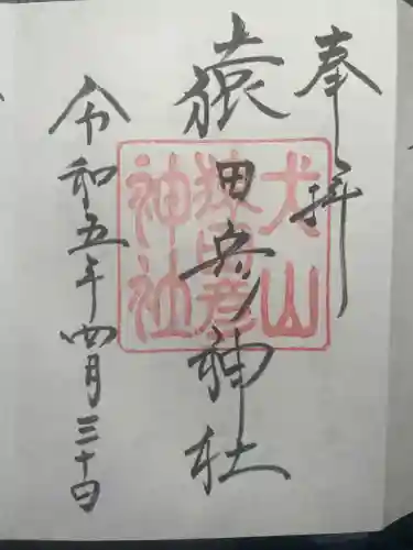 猿田彦神社の御朱印