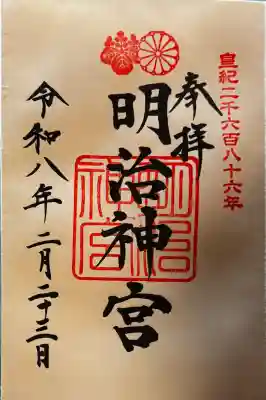 明治神宮の御朱印