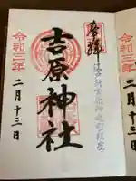 吉原神社の御朱印