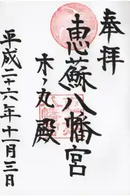 恵蘇八幡宮の御朱印