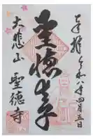 上宮王院聖徳寺の御朱印