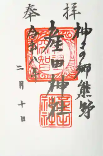 産田神社の御朱印