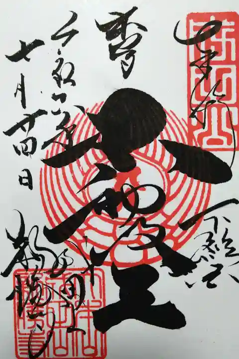 下総国/本尊不動明王/成田山新勝寺